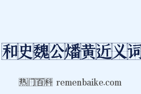 和史魏公燔黄近义词是什么意思的图片
